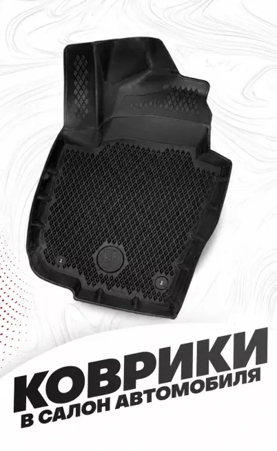 коврики в салон delform