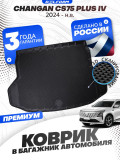 Коврик в багажник для автомобиля Changan CS 75 Plus IV (2024-н.в.) EVA 3D Premium