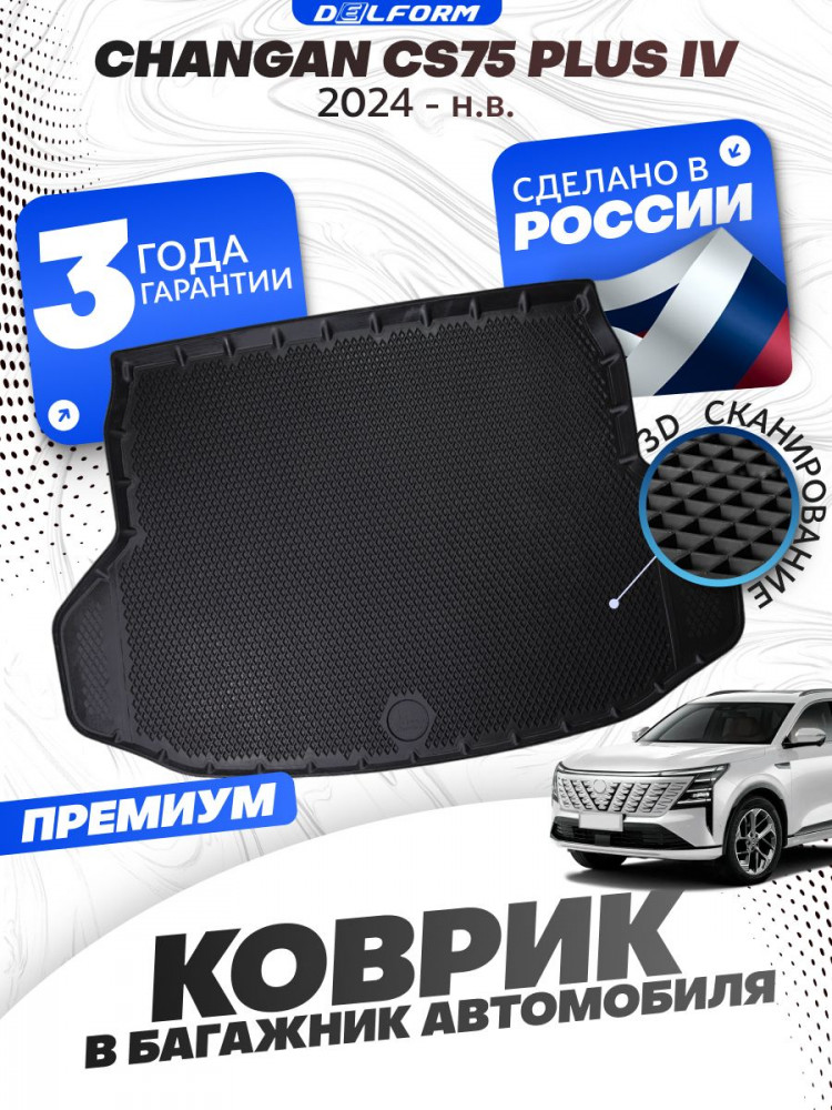 Коврик в багажник для автомобиля Changan CS 75 Plus IV (2024-н.в.) EVA 3D Premium
