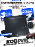 Коврик в багажник для автомобиля Toyota Highlander IV (XU70)(2019-2026) сложен.3 ряд. Без сабвуфера EVA 3D Premium