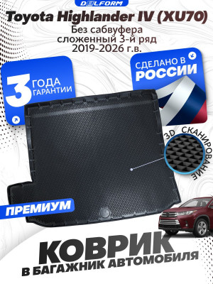Коврик в багажник для автомобиля Toyota Highlander IV (XU70)(2019-2026) сложен.3 ряд. Без сабвуфера EVA 3D Premium