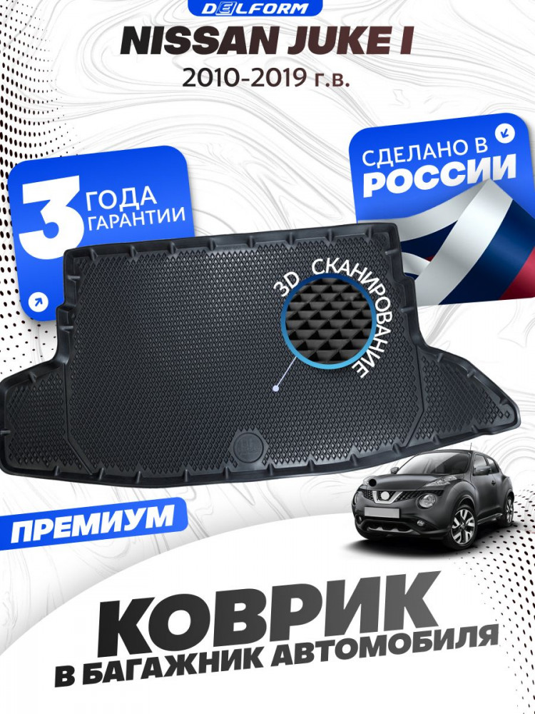 Коврик в багажник для автомобиля Nissan Juke I пок. (2010-2019) EVA 3D Premium