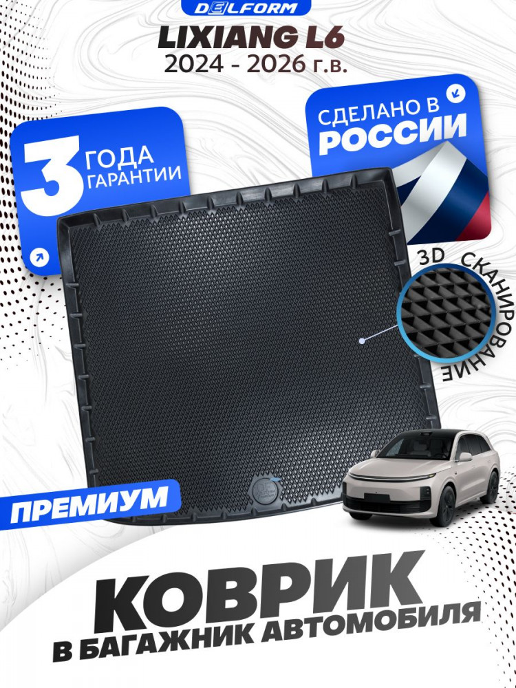 Коврик в багажник для автомобиля Lixiang L6 (2024-) EVA 3D Premium