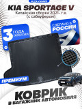 Коврик в багажник для автомобиля Kia Sportage V China-Market (с сабвуфером) (2021-) EVA 3D Premium