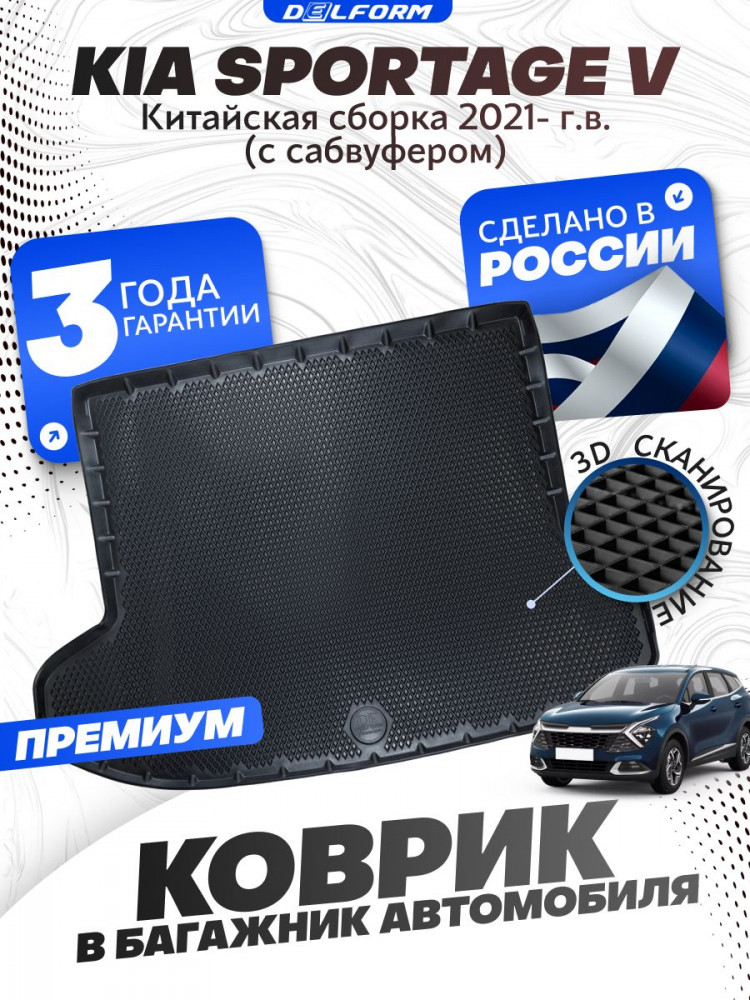 Коврик в багажник для автомобиля Kia Sportage V China-Market (с сабвуфером) (2021-) EVA 3D Premium