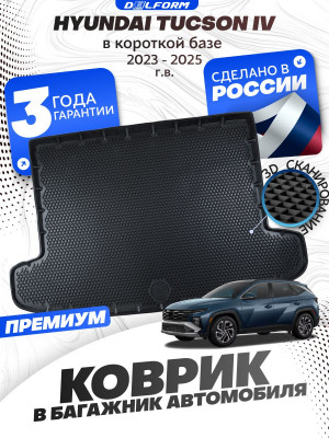 Коврик в багажник для автомобиля Hyundai Tucson IV Короткая база (2023-) EVA 3D Premium Хендай Туксон