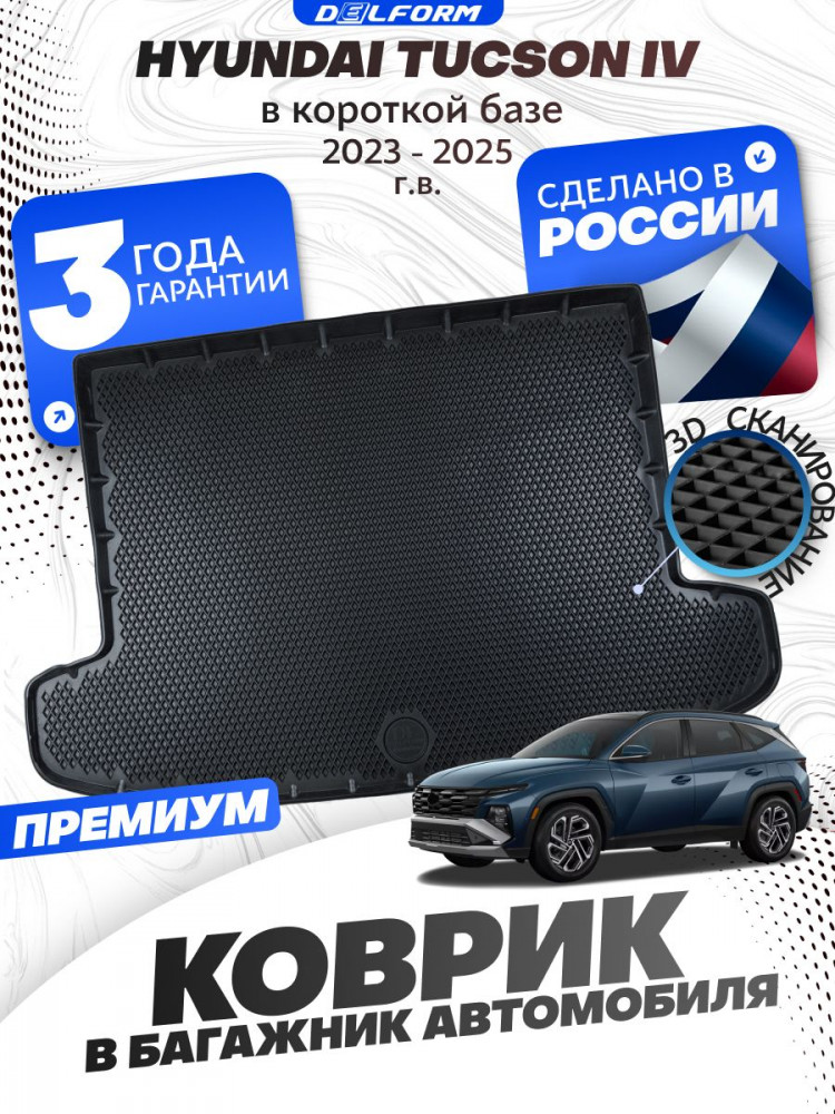 Коврик в багажник для автомобиля Hyundai Tucson IV Короткая база (2023-) EVA 3D Premium Хендай Туксон