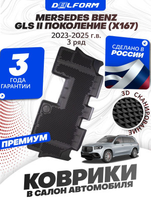 Коврик в багажник для автомобиля Mercedes-Benz GLS II пок. рест. (X167) (2023-2025), Мерседес Бенз с бортиками, эва, eva