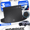 Коврик в багажник автомобиля Geely Coolray рест. (2023-), Джили Кулрей , Belgee X50, Белджи Х50