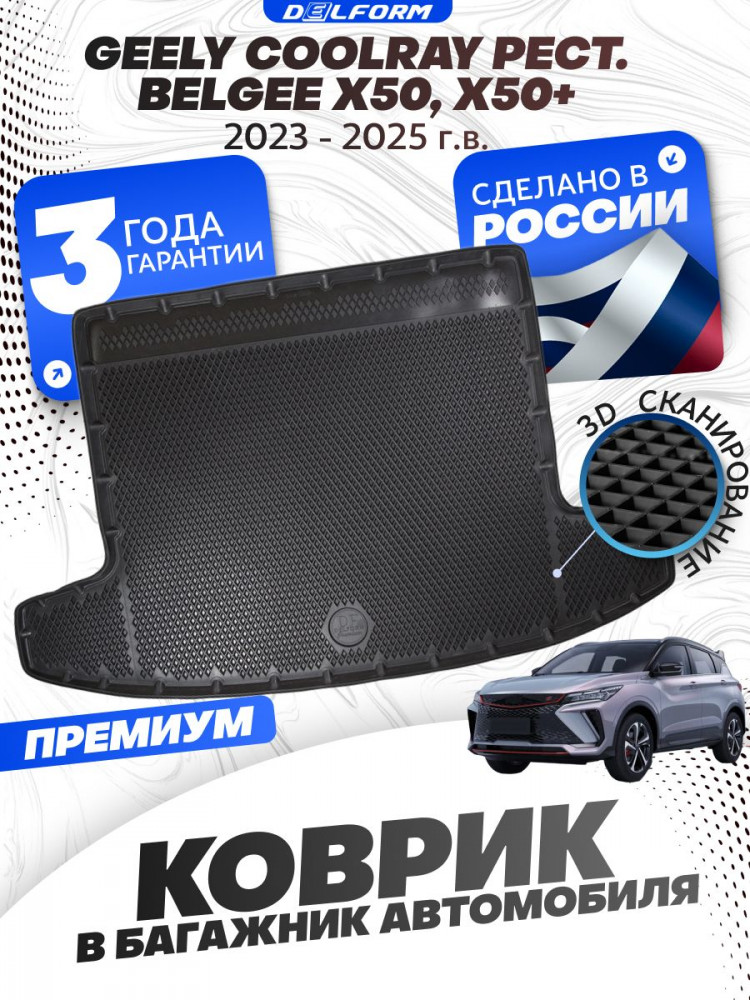 Коврик в багажник автомобиля Geely Coolray рест. (2023-), Джили Кулрей , Belgee X50, Белджи Х50