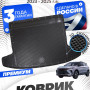 Коврик в багажник автомобиля Geely Coolray рест. (2023-), Джили Кулрей , Belgee X50, Белджи Х50