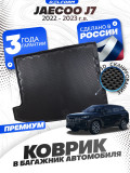 Коврик в багажник автомобиля Jaecoo J7 (2022-2023) Джейку j7