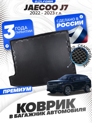 Коврик в багажник автомобиля Jaecoo J7 (2022-2023) Джейку j7