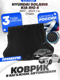 Коврик в багажник автомобиля Хендай Солярис, Hyundai Solaris,Киа Рио 4, Kia Rio 4 с бортиками, эва, eva
