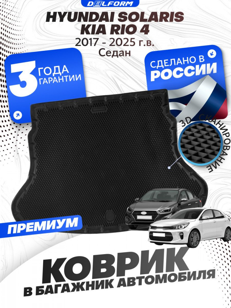 Коврик в багажник автомобиля Хендай Солярис, Hyundai Solaris,Киа Рио 4, Kia Rio 4 с бортиками, эва, eva