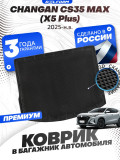 Коврик в багажник для автомобиля Changan CS 35 Max (X5 Plus) (2025-)