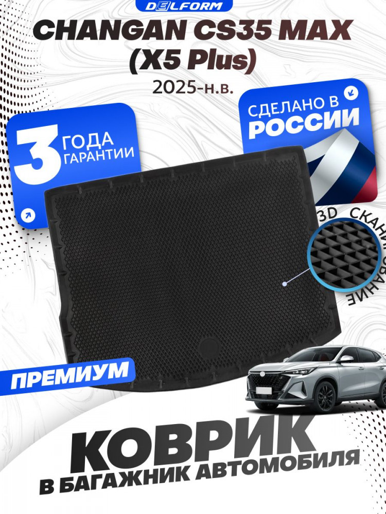 Коврик в багажник для автомобиля Changan CS 35 Max (X5 Plus) (2025-)
