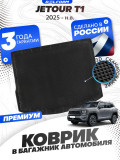 Коврик в багажник для автомобиля Jetour T1 Джетур Т1(2025-)