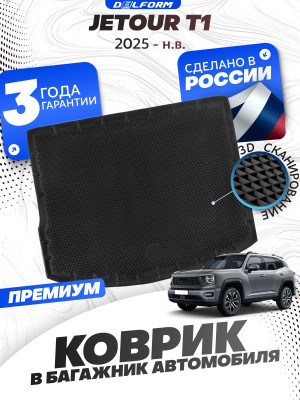 Коврик в багажник для автомобиля Jetour T1 Джетур Т1(2025-)