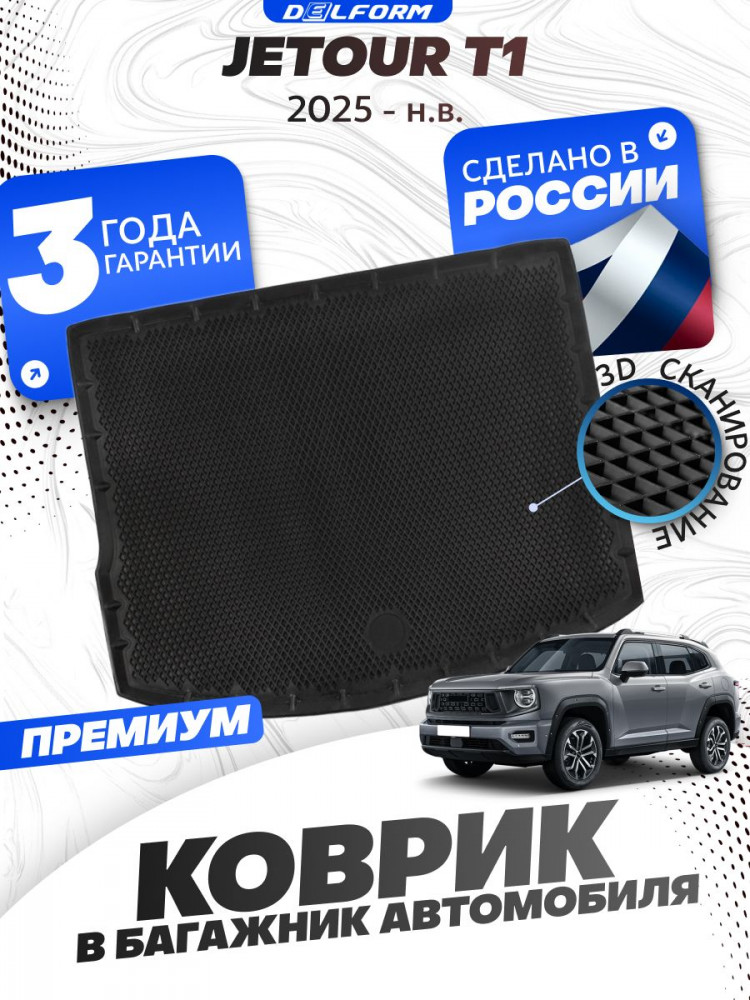 Коврик в багажник для автомобиля Jetour T1 Джетур Т1(2025-)