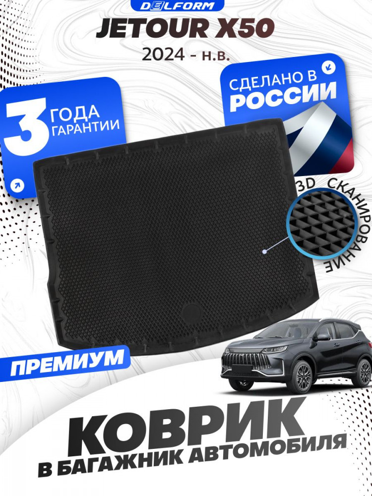 Коврик в багажник для автомобиля Jetour X50 (2024-) Джетур Х50
