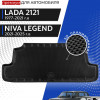 Коврик в багажник для автомобиля Лада Нива Легенд, Lada Niva Legend с бортиками, эва, eva