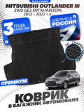 Коврик в багажник для автомобиля Mitsubishi Outlander 2 XL, Outlander 3, Митсубиси Аутлендер 3 с бортиками, эва, eva
