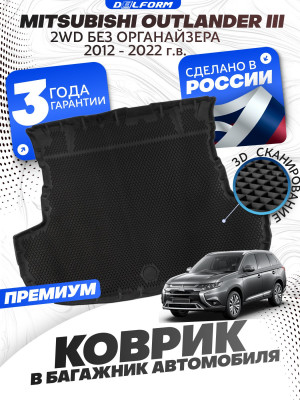 Коврик в багажник для автомобиля Mitsubishi Outlander 2 XL, Outlander 3, Митсубиси Аутлендер 3 с бортиками, эва, eva
