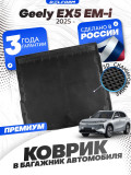 Коврик в багажник для автомобиля Geely EX5 EM-i (2025-)