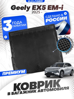 Коврик в багажник для автомобиля Geely EX5 EM-i (2025-)