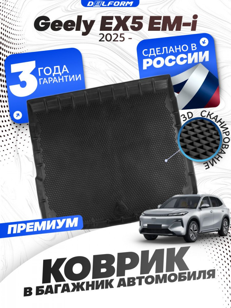 Коврик в багажник для автомобиля Geely EX5 EM-i (2025-)