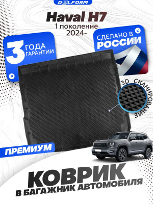 Коврик в багажник для автомобиля Haval H7 I пок. (2024-)