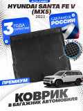 Коврик в багажник для автомобиля Hyundai Santa Fe V (MX5) (2023-)
