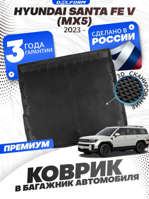 Коврик в багажник для автомобиля Hyundai Santa Fe V (MX5) (2023-)