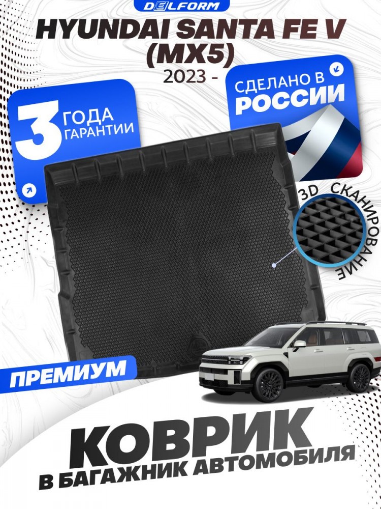 Коврик в багажник для автомобиля Hyundai Santa Fe V (MX5) (2023-)