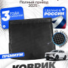 Коврик в багажник для автомобиля Changan UNI-S 4 WD I пок. рестайлинг (2025-)