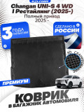 Коврик в багажник для автомобиля Changan UNI-S 4 WD I пок. рестайлинг (2025-)