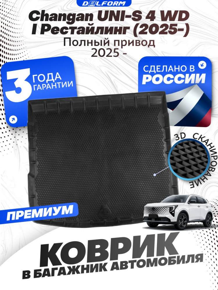 Коврик в багажник для автомобиля Changan UNI-S 4 WD I пок. рестайлинг (2025-)