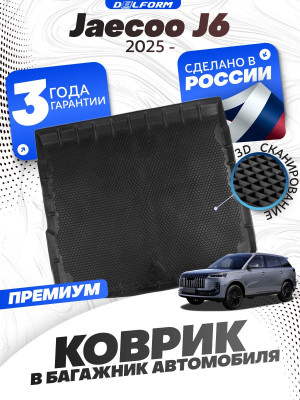 Коврик в багажник для автомобиля Jaecoo J6 (2025-)