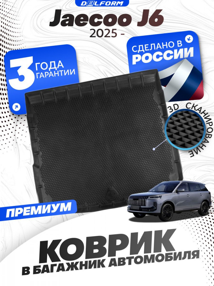 Коврик в багажник для автомобиля Jaecoo J6 (2025-)
