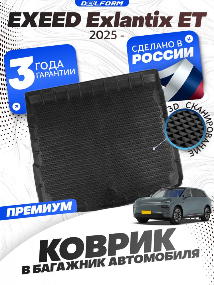 Коврик в багажник для автомобиля EXEED Exlantix ET (2025-)