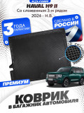 Коврик в багажник для автомобиля Haval H9 (2024-) Хавал Н9 cо сложенным 3-м рядом с бортиками, эва, eva