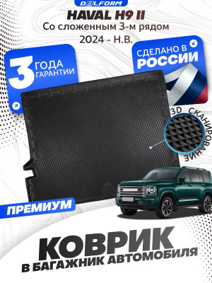 Коврик в багажник для автомобиля Haval H9 (2024-) Хавал Н9 cо сложенным 3-м рядом с бортиками, эва, eva