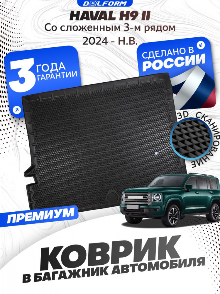 Коврик в багажник для автомобиля Haval H9 (2024-) Хавал Н9 cо сложенным 3-м рядом с бортиками, эва, eva