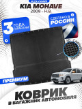 Коврик в багажник автомобиля Киа Мохав, Kia Mohave (2008-25) с бортиками, эва, eva