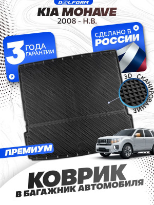 Коврик в багажник автомобиля Киа Мохав, Kia Mohave (2008-25) с бортиками, эва, eva