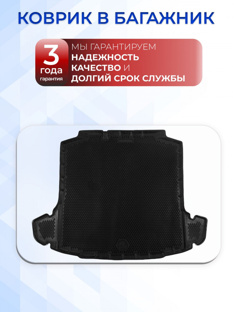 Коврик в багажник автомобиля Шкода Рапид 1, 2 (2012-23), Skoda Rapid, Фольксваген Поло 6 Лифтбек (2020-23), Volkswagen Polo