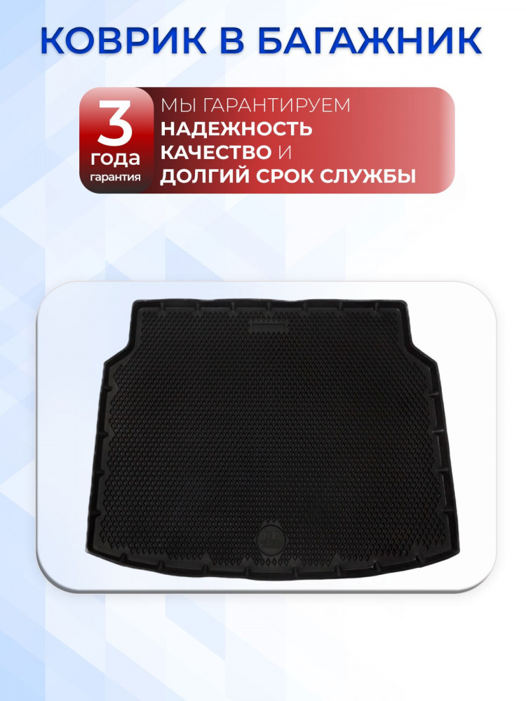 Коврик в багажник автомобиля Чери Тигго 4 (2017-23), Chery Tiggo 4