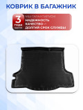 Коврик в багажник автомобиля Рено Логан 2 (2012-), Renault Logan 2 с бортиками, эва, eva