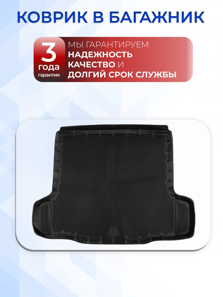 Коврик в багажник автомобиля Шевроле Круз 1 (SD) (2008-16), Chevrolet Cruze